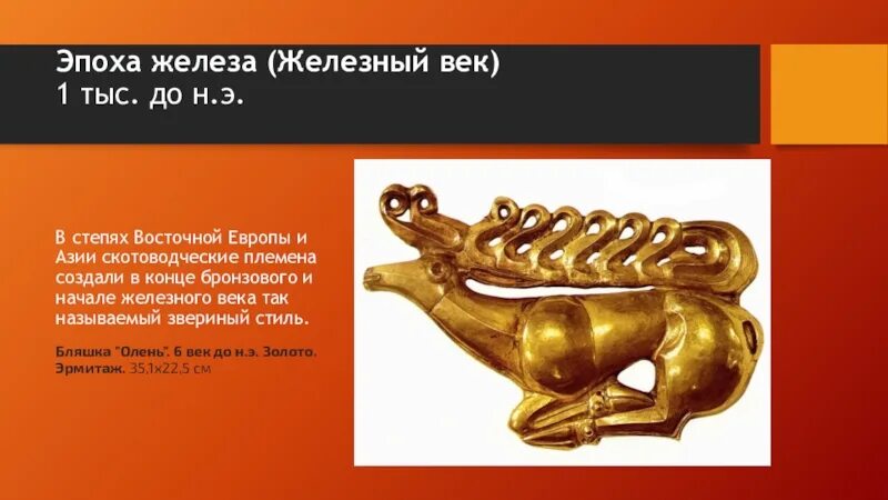 Железный век период. Эпоха железного века. железный век искусство. культура железного века. искусство железного века живопись.
