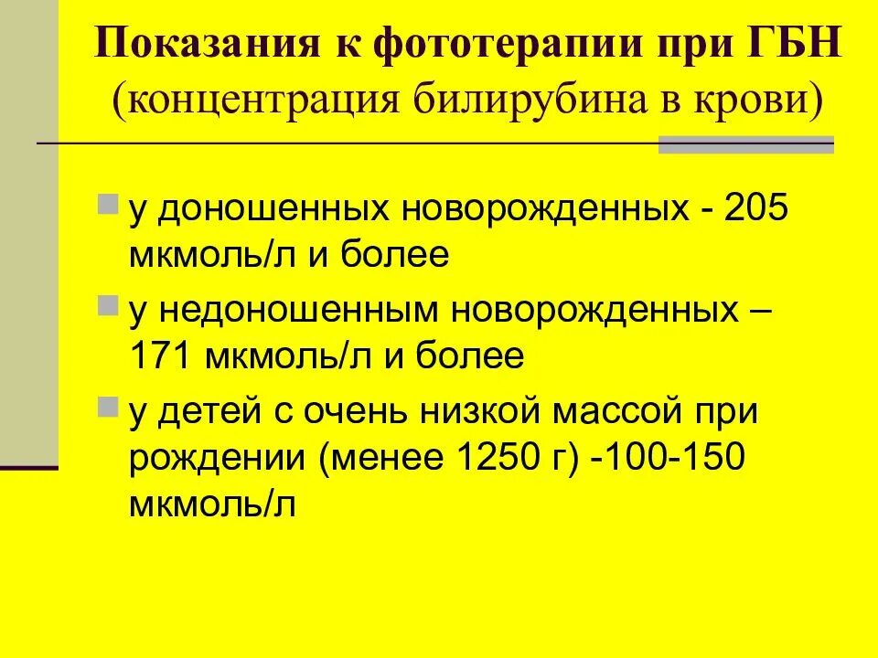 Билирубин при желтухе у новорожденных. Желтуха новорожденных билирубин. Гемолитическая болезнь новорожденных показания к фототерапии. Билирубин при ГБН У новорожденных. Норма билирубина у недоношенных детей.