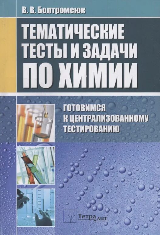 Тематические тесты по химии. Химиотемические задания. Сборник тестовых заданий по химии. Химические тесты. Дацюк тематические тесты по химии 2023.