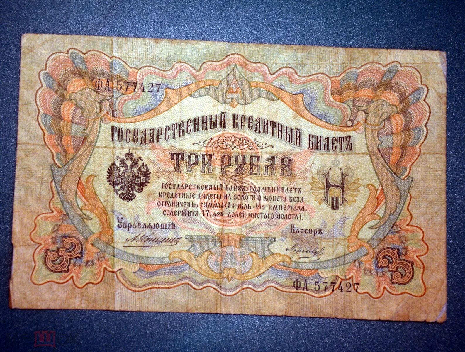 3 Рубля 1905 года. Три рубля бумажные 1905 года. Бумажные деньги Николая 2. 3 Рубля 1913 года.