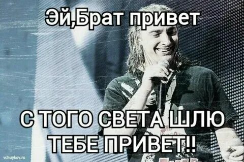 Брат привет с того света шлю тебе