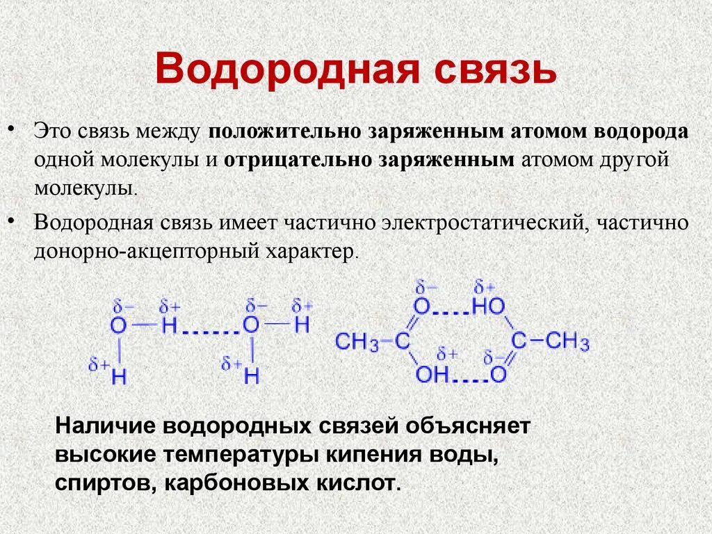 Как определить водородную связь в химии. Типы химических связей водородная связь. Как обозначается водородная связь. Между какими молекулами образуется водородная связь примеры. Виды химической связи водородная связь