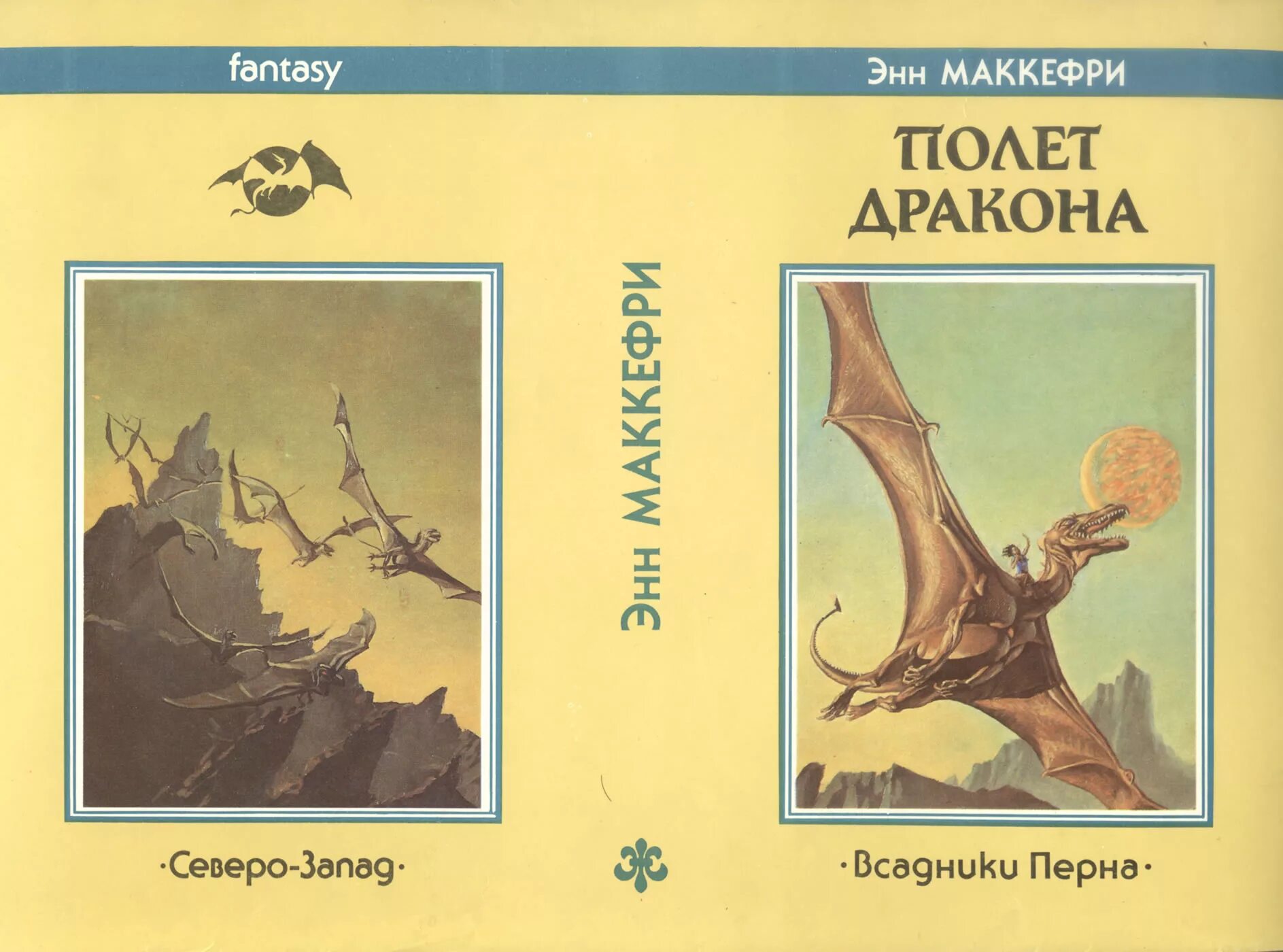 Книги перна. Энн Маккефри полет дракона Северо Запад 1992. Энн Маккефри полет дракона севере Запад. Всадники Перна Энн Маккефри книга. Полёт дракона Энн Маккефри книга.