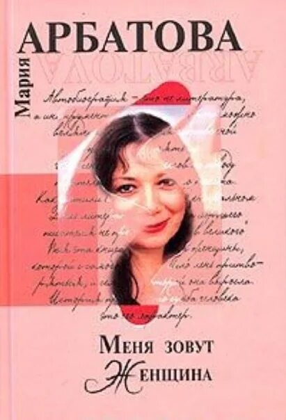 Книга арбатовой. Книга арбатовой. Последние книги марии арбатовой. Меня зовут женщина. Арбатова "меня зовут женщина".