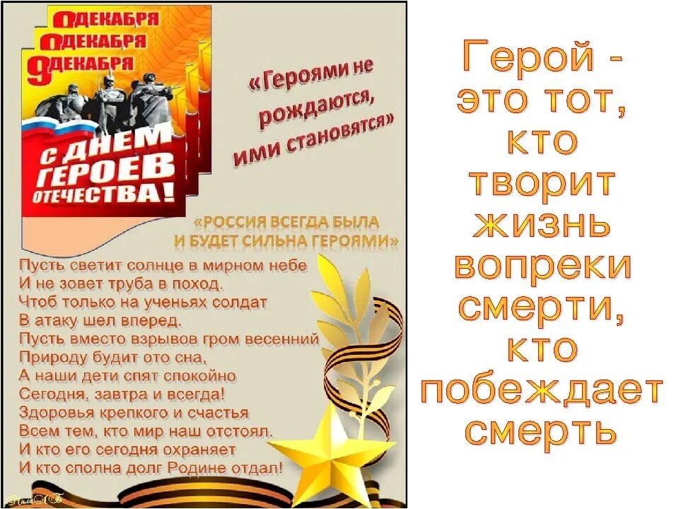 Поздравление с днем героя. Стих на день героя. День героев Отечества. День героев России.