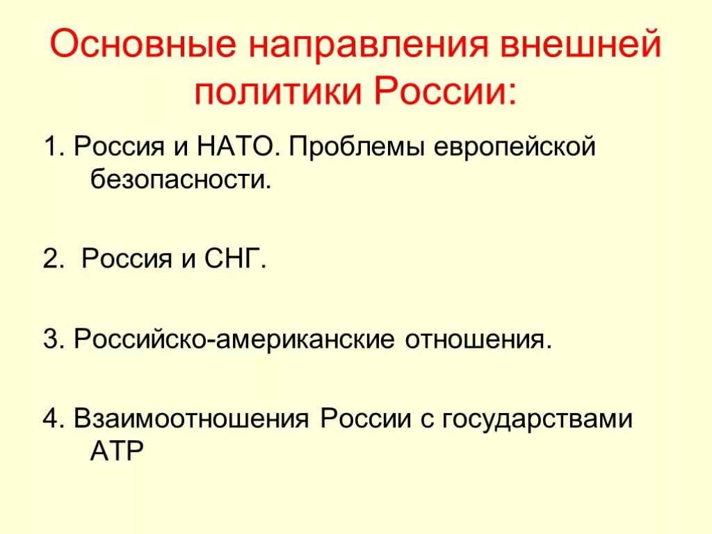 Перечислите направления внешней политики россии. Основные направления внешней политики России в 1990-е гг.. Основные направления внешней политики России. Основные направления внешней политика России в 1990. Выделите основные направления внешней политики.