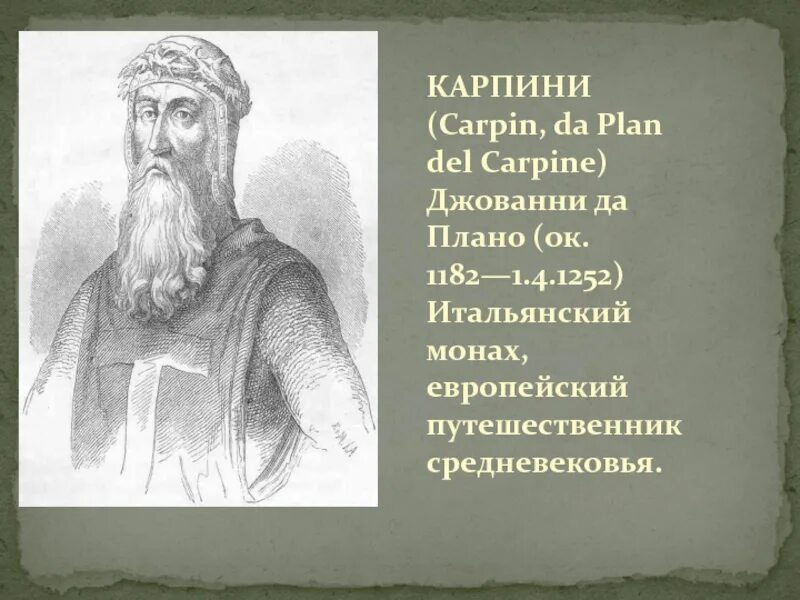 Плано карпини. Герцог Готфрид Бульонский. Джованни Плано Карпини.