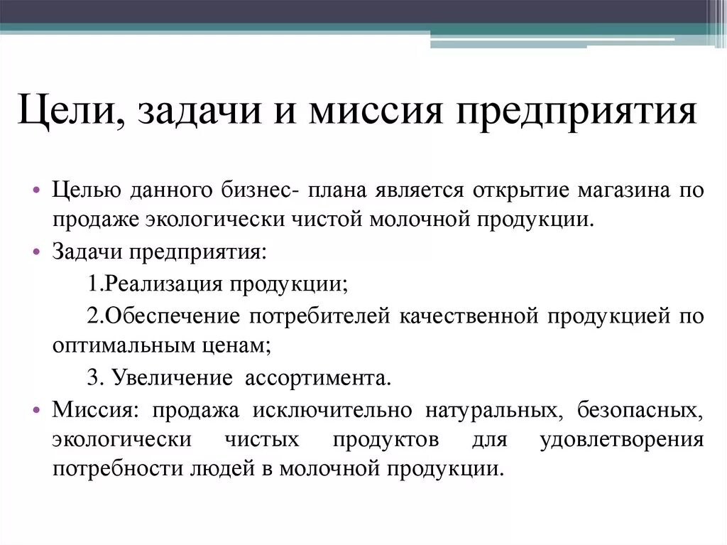 Задание по организации текста. Миссия цели и задачи организации. Что такое цель задачи и миссия предприятия. Миссия бизнес плана. Миссии цели задачи и задачи организации.