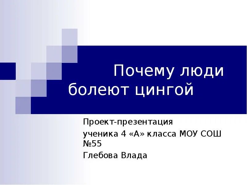 Почему люди стали маленькими. Болезнь цинга презентация. Проект почему люди болеют цингой. Презентация на тему почему люди болеют цингой. Проект на тему почему люди болеют цингой.