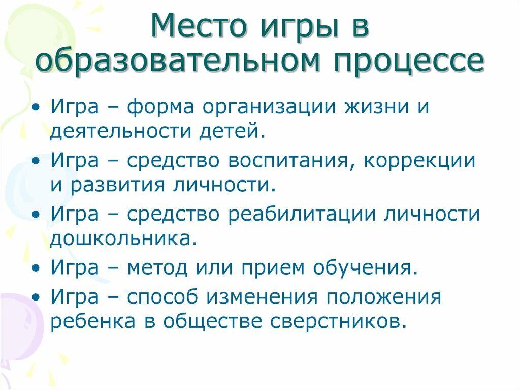 Игра средство воспитания. Игры в образовательном процессе. Игра как форма воспитания. Игра это форма или метод.