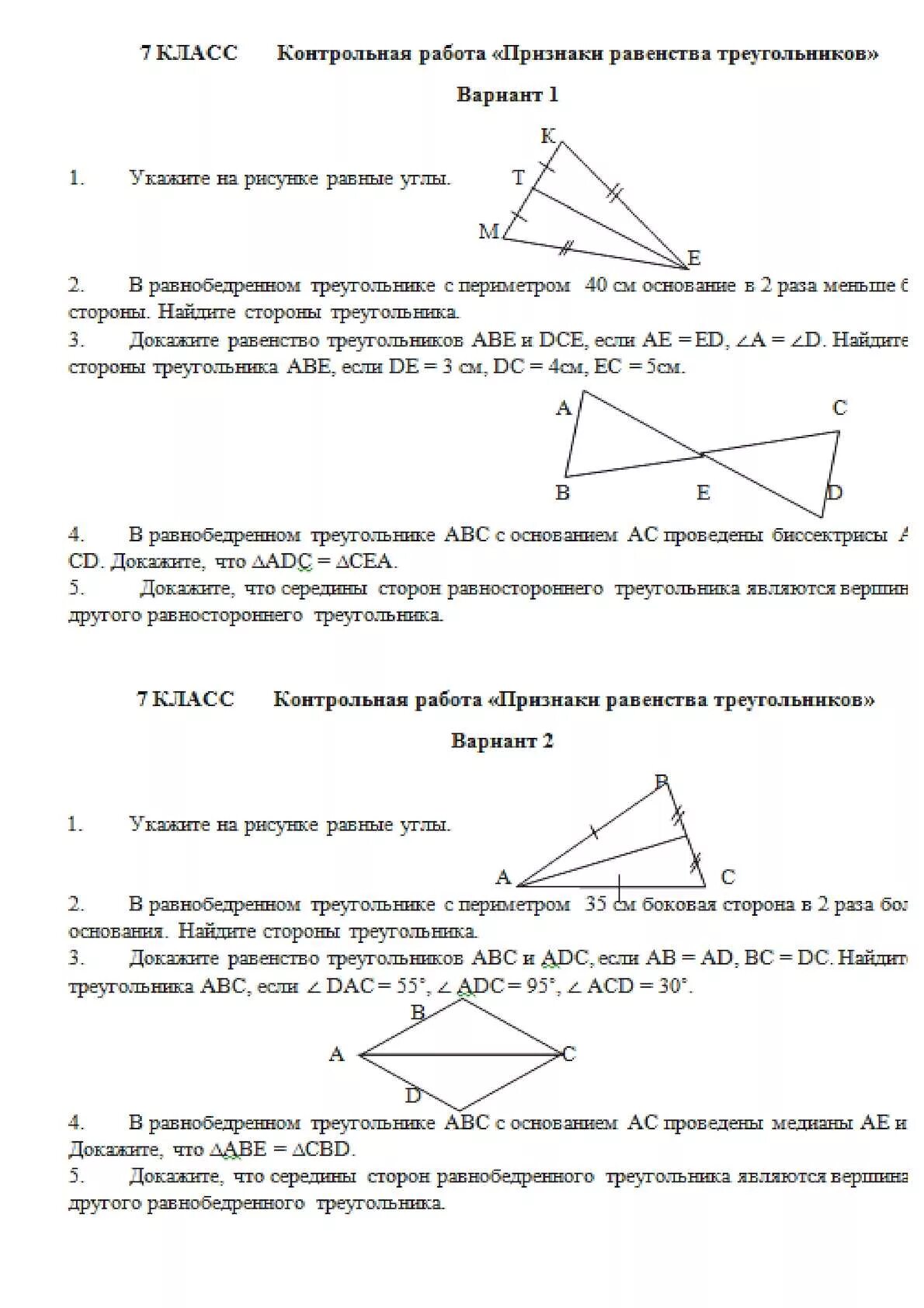 Контрольная работа по геометрии признаки равенства треугольников