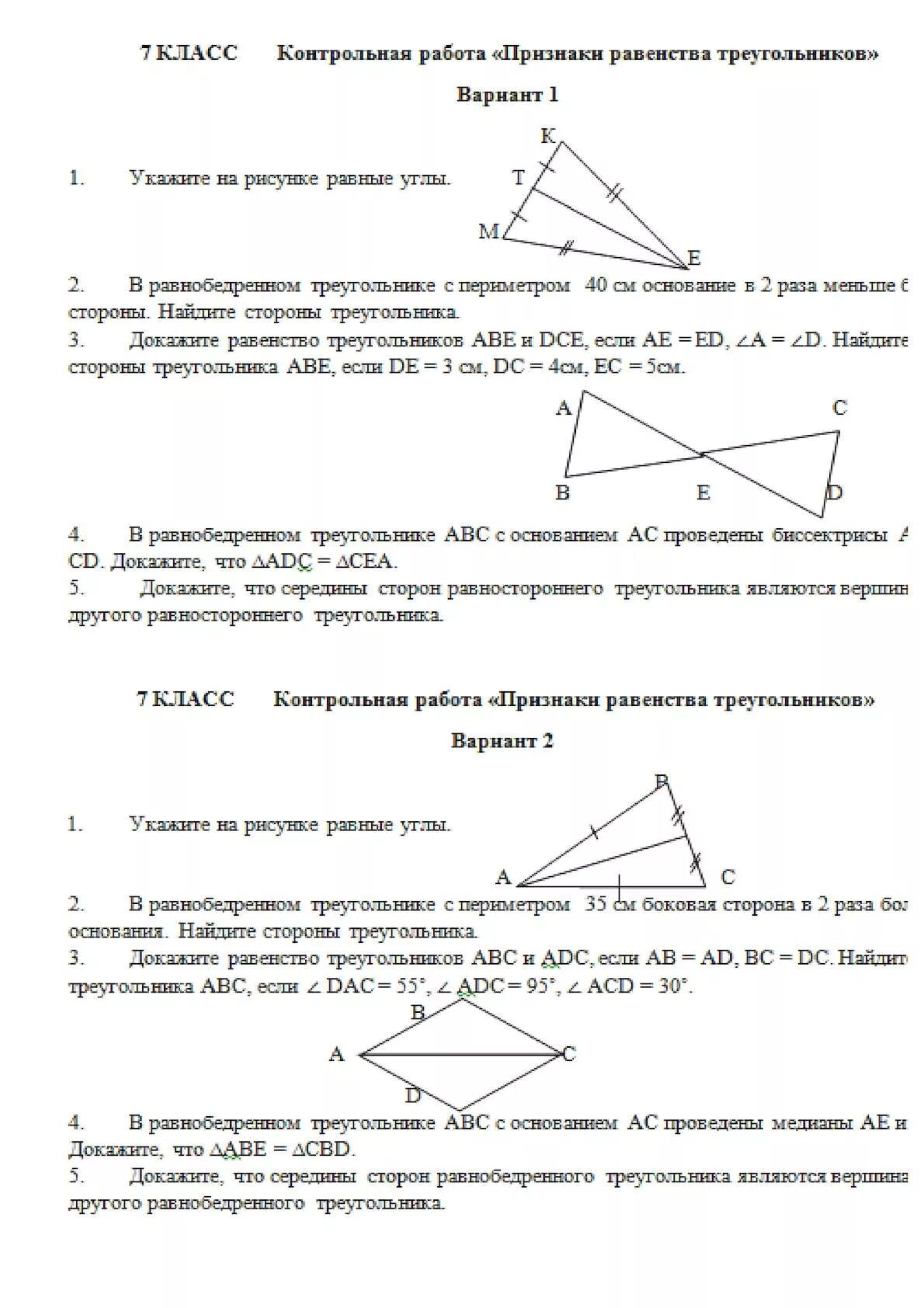 Контрольная по геометрии 7 класс треугольники