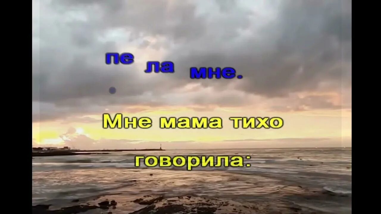 Мне мама тихо говорила караоке. Мне мама тихо говорила текст. Караоке мама. Киркоров песни мне мама тихо