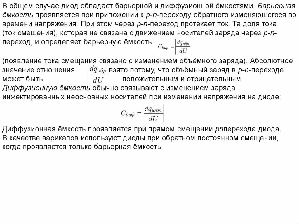 Диод обладает. Барьерная и диффузионная емкости. Барьерная емкость полупроводника. Диффузионная и барьерная емкость диода. Барьерная и диффузионная емкость PN-перехода.