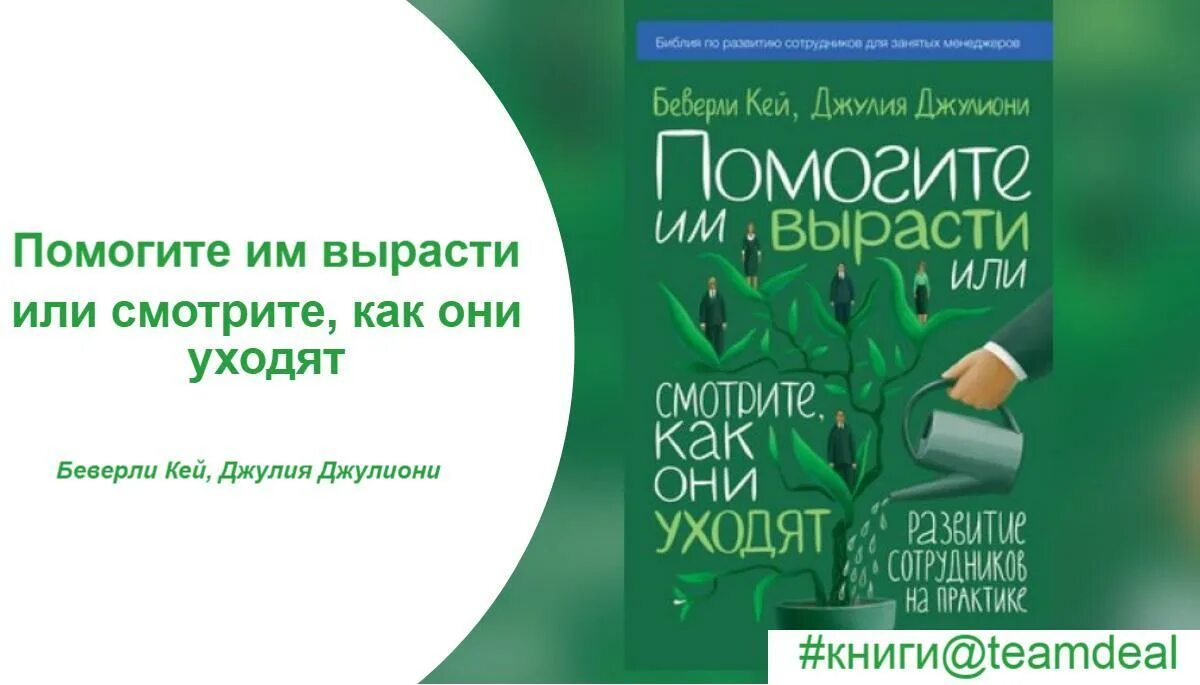 Помогают расти человеку. Помогите им вырасти или смотрите как они уходят. Беверли Кей помогите им вырасти или смотрите как они уходят. Джулиони помогите им вырасти. Вырастет или вырастет.