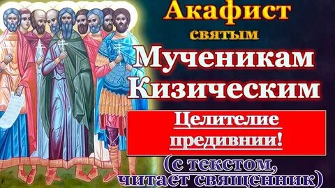 Кизические мученики молитва
