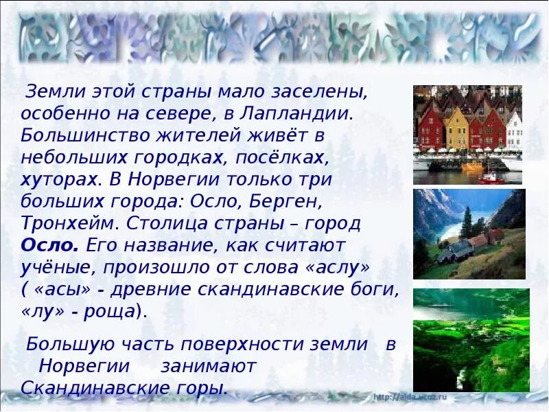 Окр мир на севере европы. Норвегия презентация 3 класс. на севере европы 3 класс. проект на севере европы 3 класс окружающий мир. на севере европы 3 класс окружающий мир презентация.