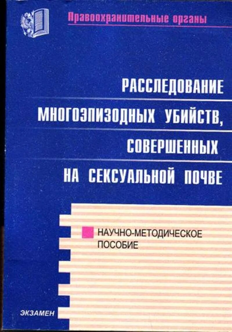 Книги расследования убийств. Учебники по следствию. Книга про следствие. Расследование преступлений в интернете. Методическое пособие по расследованию убийств из за квартиры.