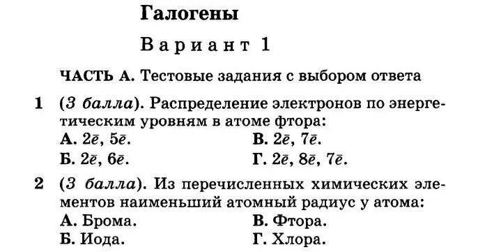 Задачи галогенов. Галогены контрольная работа 9 класс. Галогены контрольные по химии. Задание по галогенам. Задания по теме галогены.