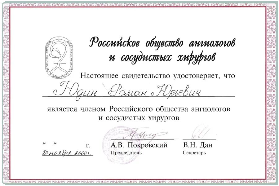 Российское общество сосудистых хирургов. Конференция хирургов. Афиша конференции. Сертификат награждения. Логотип сосудистой хирургии.
