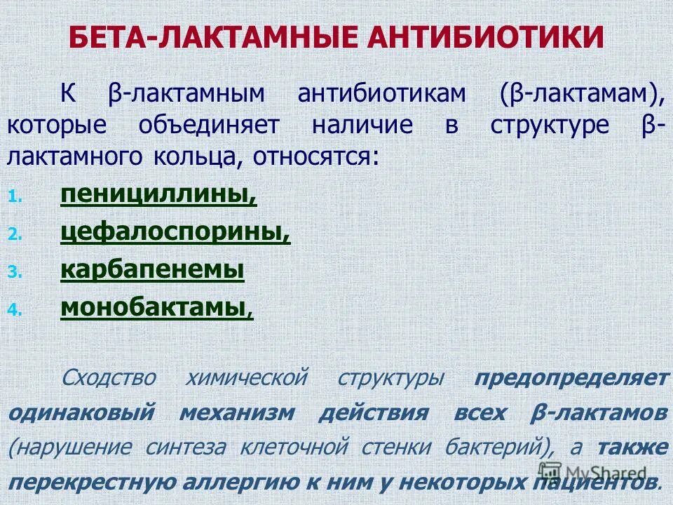 Антибиотик бета. Бета лактамные антибиотики пенициллины. Классификация β-лактамных антибиотиков. Клиническая фармакология бета-лактамных антибиотиков. Механизм действия β-лактамных антибиотиков.