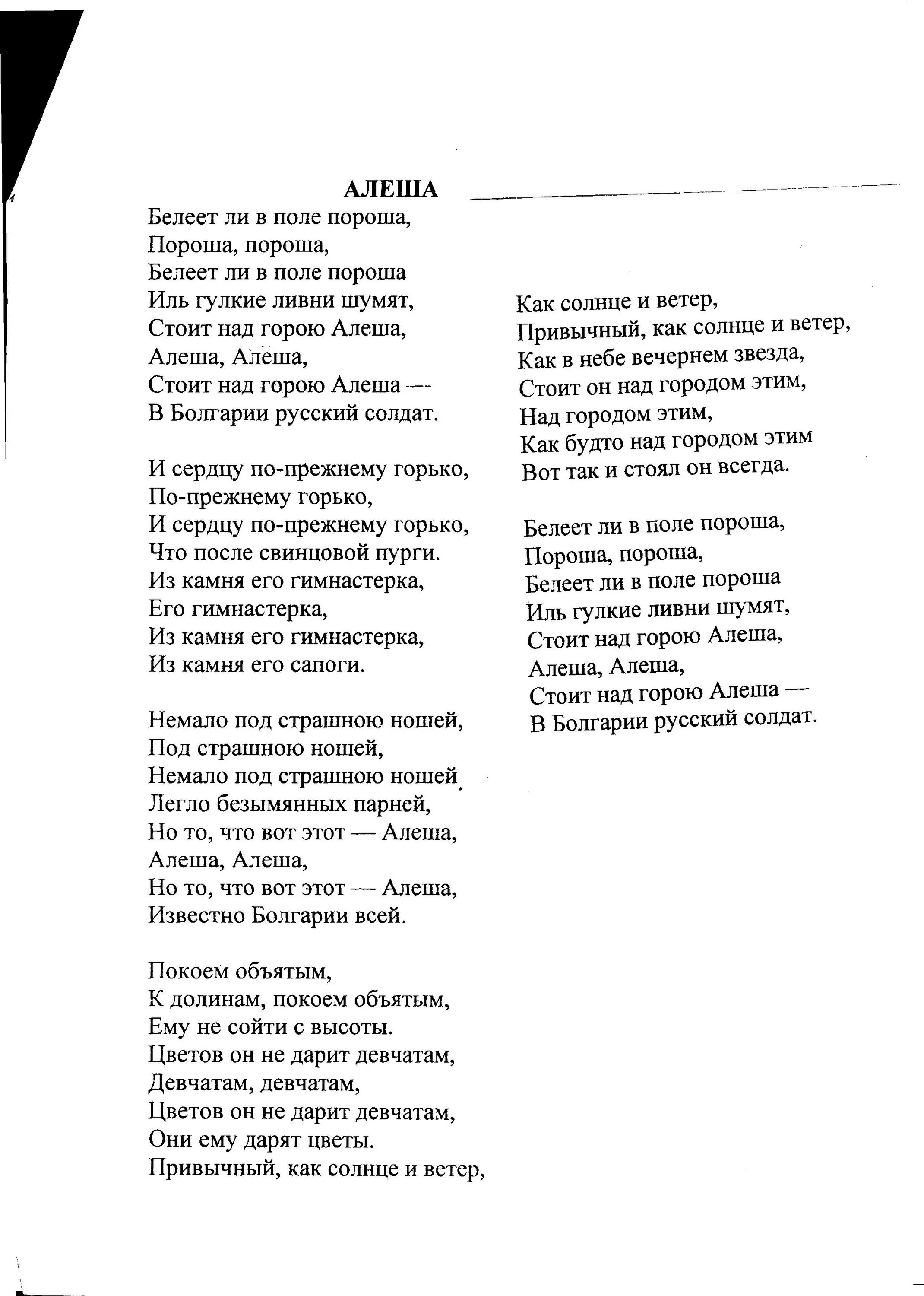 Слова песни стой можно я с тобой. Алеша текст. Слова песни Алеша. Песня алёша текст. Белеет ли в поле пороша слова.