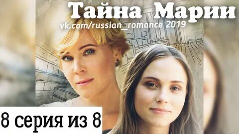 Тайна марии год