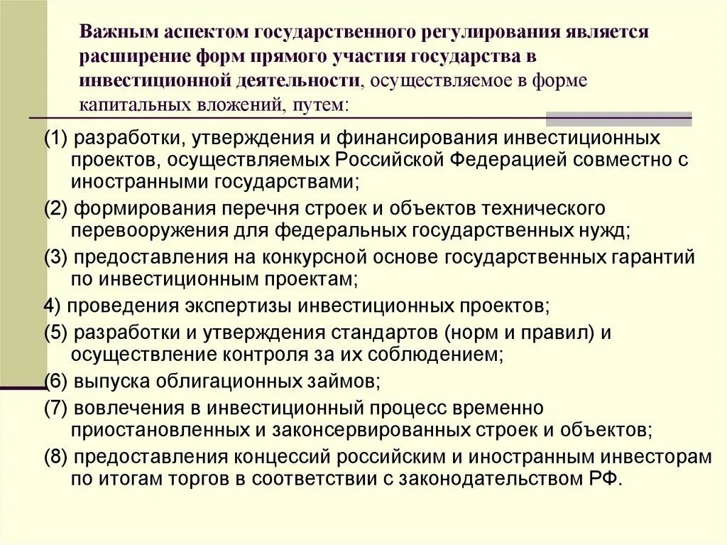 Государственное регулирование капитальных вложений