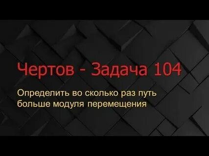 Определить во сколько раз путь