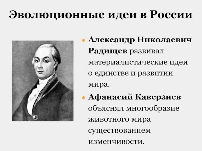 А н радищев идеи. Радищев идеи. Радищев эволюционные идеи.