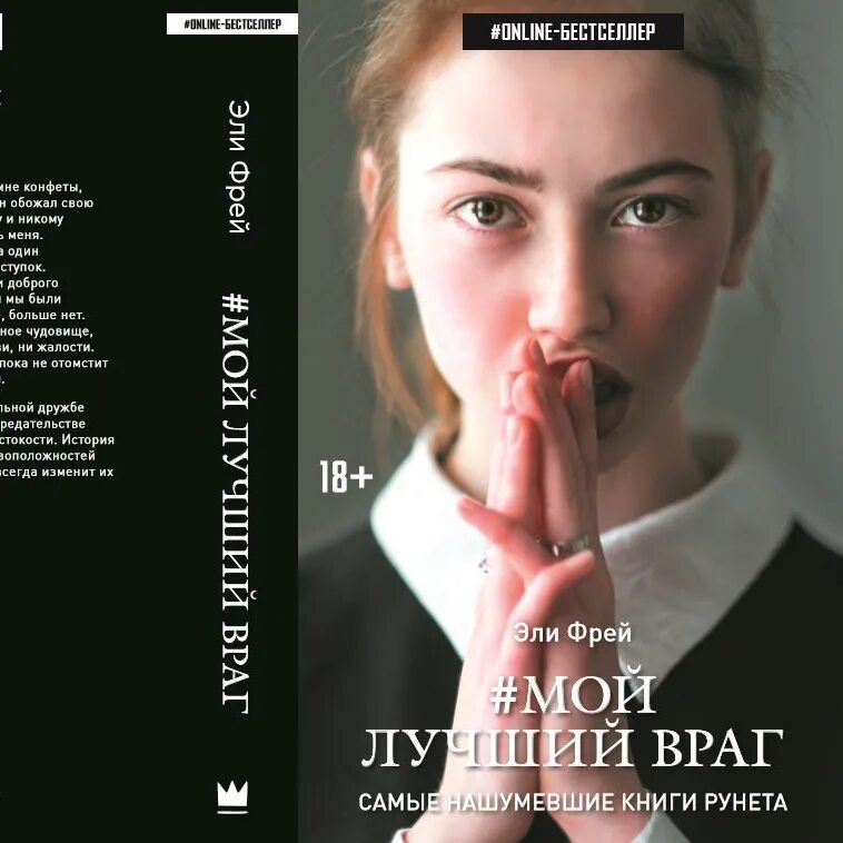 Читать книги мой бывший бывший 2. Элли Фрей мой лучший враг. Фрей Эли "мой лучший враг". Мой лучший враг книга. Фрей э. "мой лучший враг".