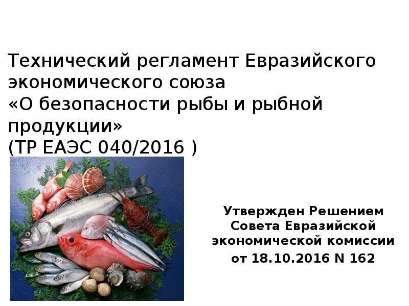 Безопасность рыбы и рыбной продукции. Регламент о безопасности рыбы и рыбной продукции. Требование безопасности рыбы. Показатели безопасности рыбы.