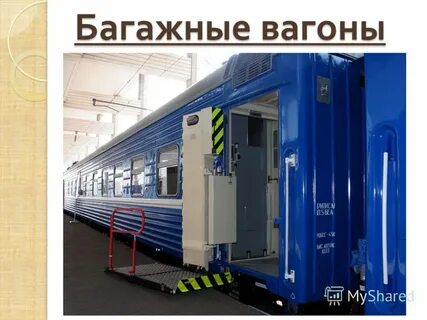 Багажный вагон в поезде