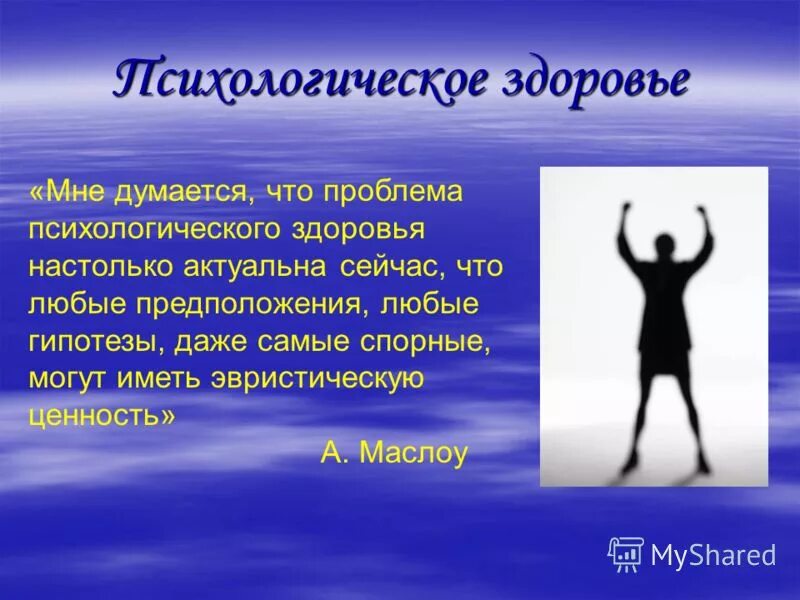 Психологическое здоровье. Психологическое здоровье презентация. Психологическое здоровье личности. Психологическое здоровье человека презентация. Психологическое здоровье человека зависит