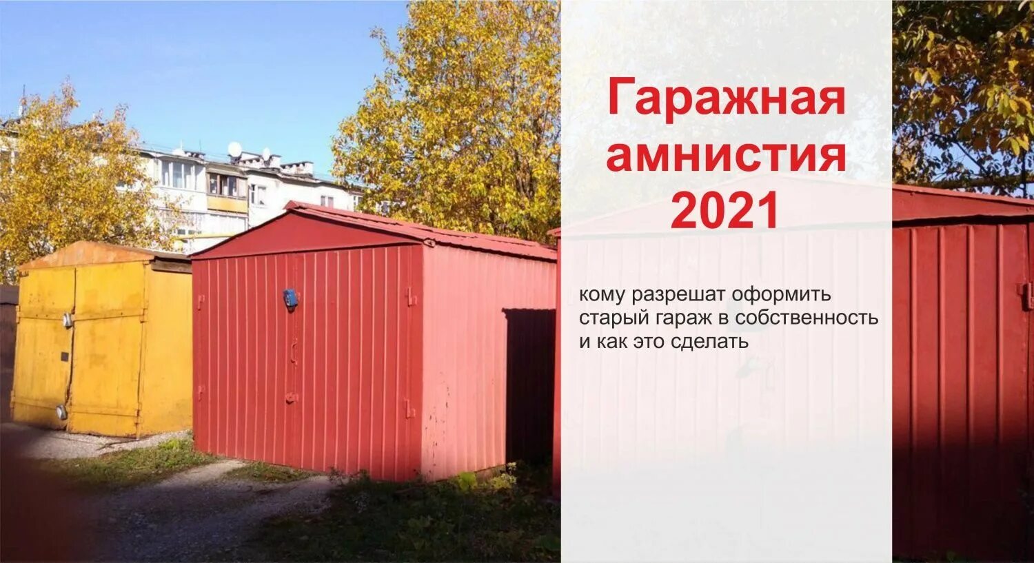 Гаражная амнистия 2021. Оформление гаража в собственность. Амнистия гаражей в 2021. Гаражная амнистия росреестр