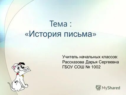 История письма презентация