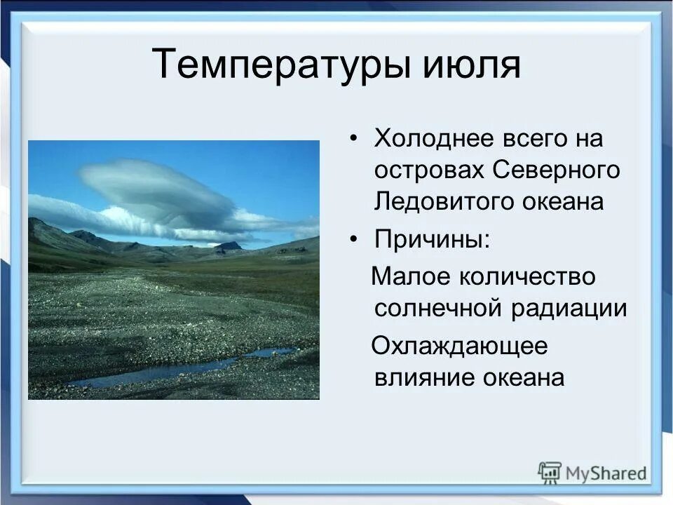 Температура в июле. Что всего холоднее?. Острова Северного Ледовитого океана средние температуры января. Средняя температура Северного Ледовитого океана в январе и июле.