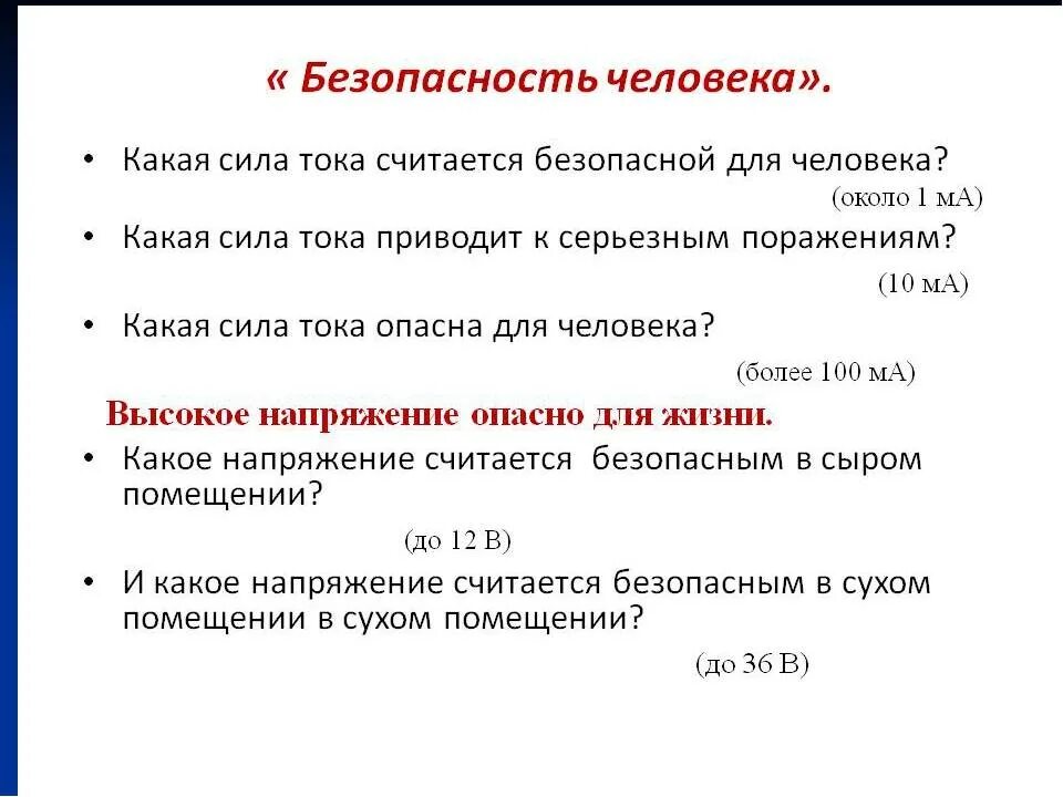 Электрический ток опасен для жизни. Постоянный ток опасен для человека. Какой ток опасен для человека. Опасность постоянного и переменного тока для человека. Наиболее опасная для человека частота тока.