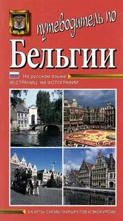 Бельгия книга