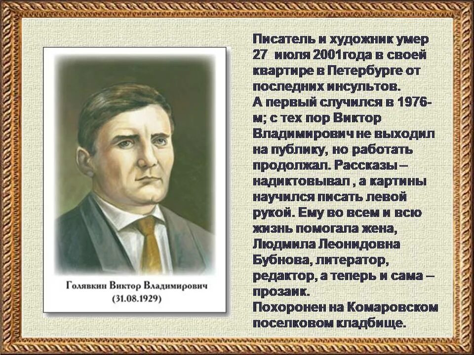 Презентация биография писателей. Биография Голявкина для 4 класса. Голявкин биография.