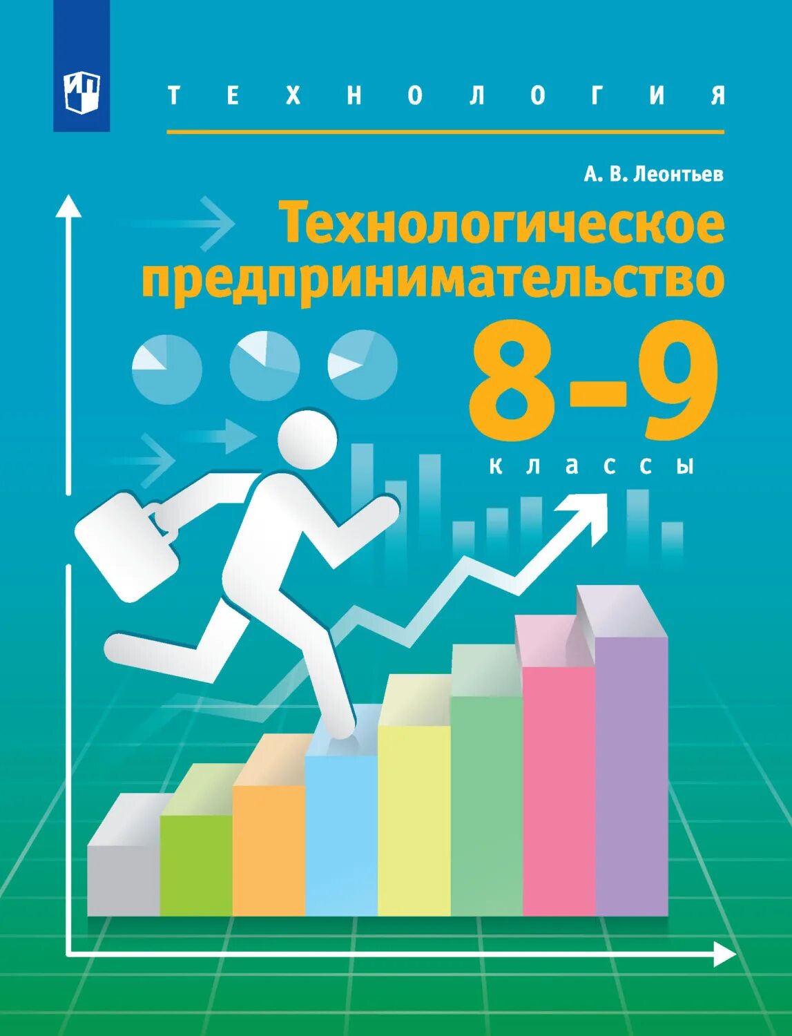 Просвещение технология 8 9 классы. Книги и технологии. технологическое предпринимательство. 9 класс технология технологическое предпринимательство.. технология 8-9 класс.