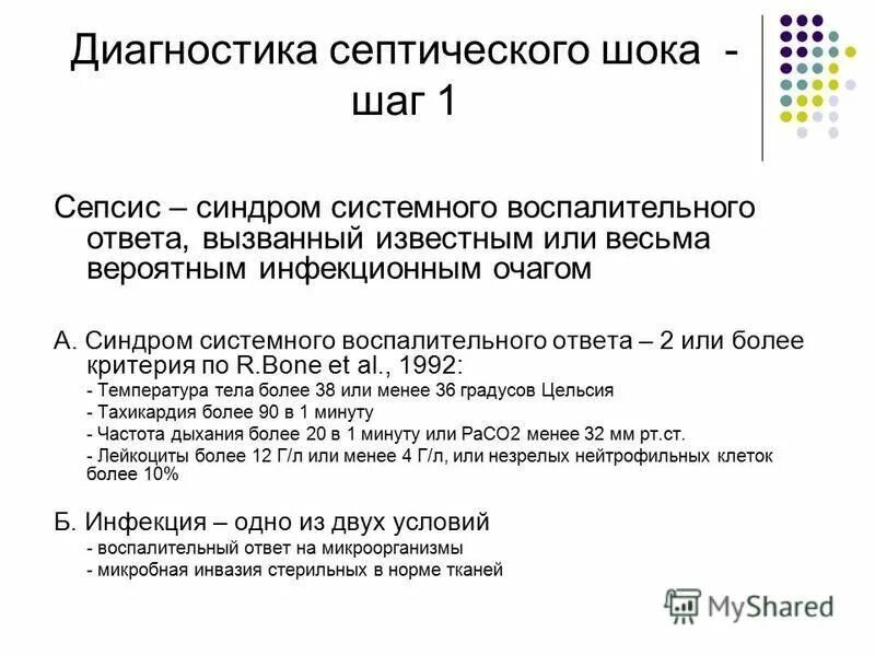 Bone):. Критерии септического шока сепсис -3. Сепсис критерии постановки диагноза. Диагностические критерии септического шока. Bone):.