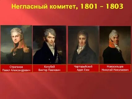 Негласный комитет в каком году