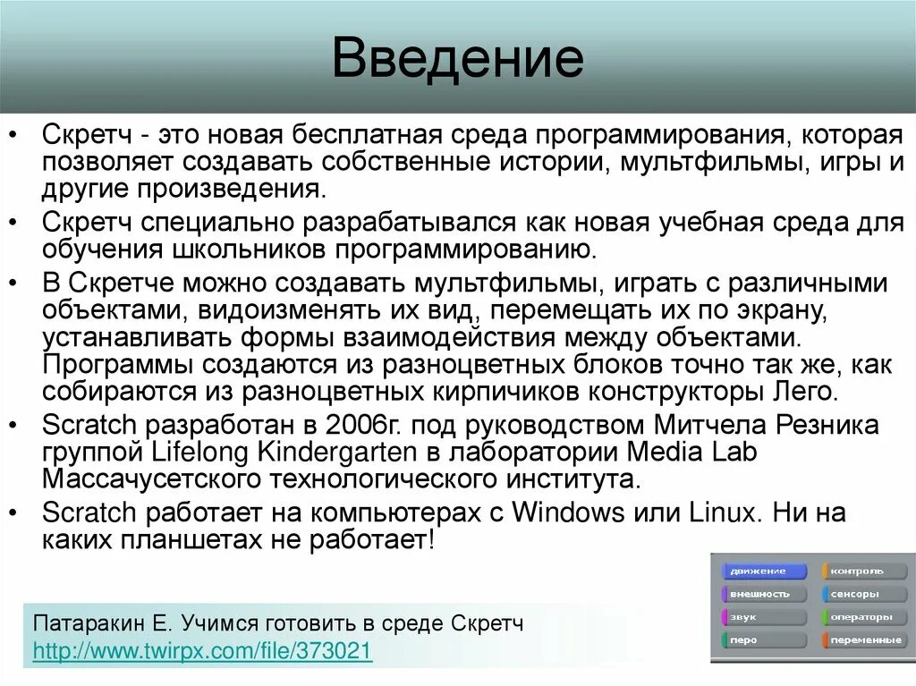 Урок среда программирования. Введение среда программирования. Среда программирования скретч. Scratch язык программирования. Визуальные среды программирования.