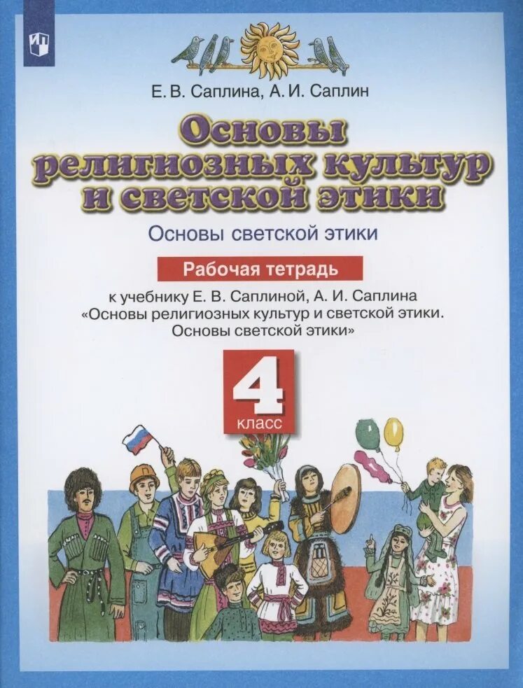 Светская этика рабочая тетрадь. Основы светской этики 4 класс рабочая тетрадь студеникин. тетрадь основы религиозных культур и светской этики 4 класс. основы светской этики 4 класс рабочая тетрадь. основы религиозных культур народов россии.