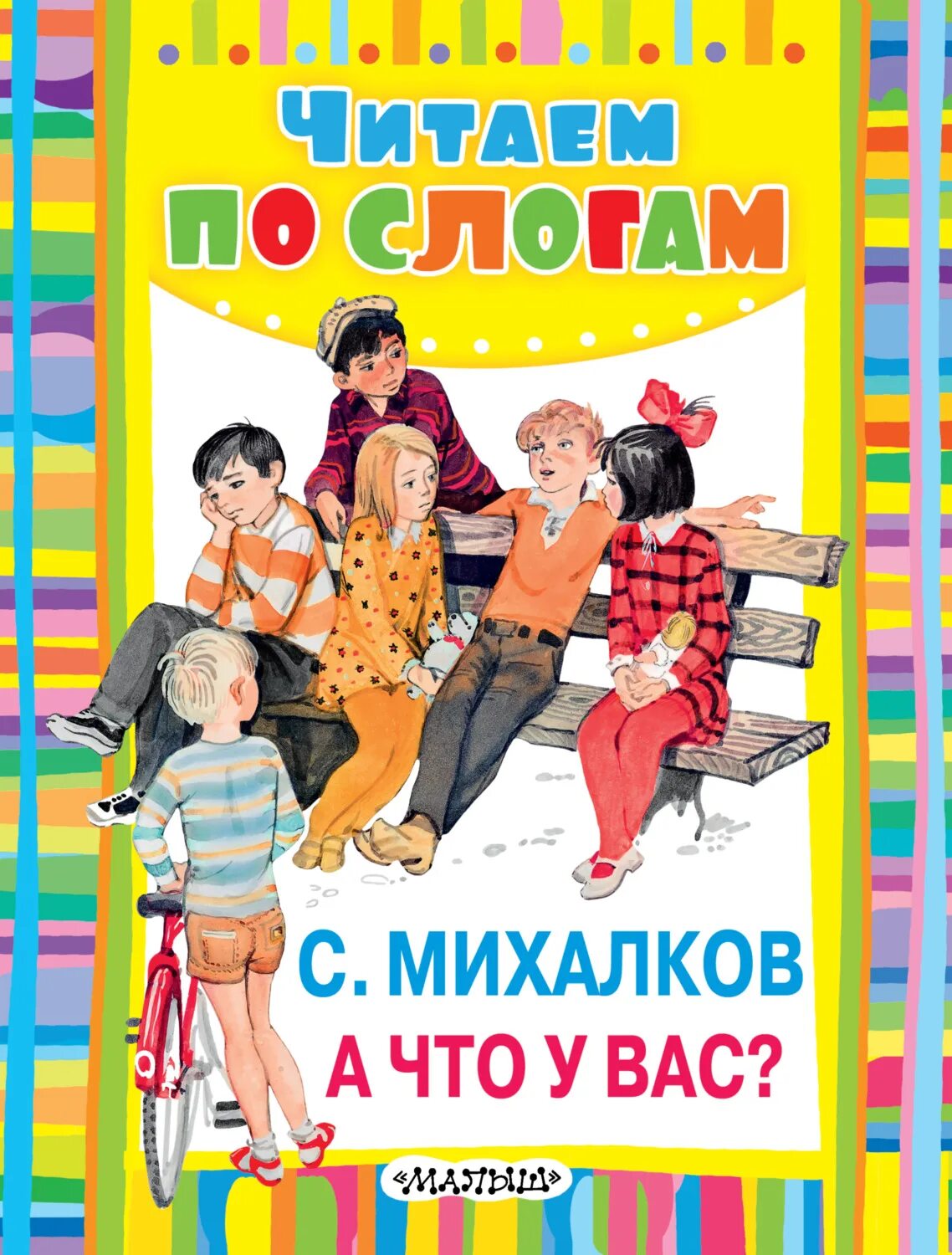 Книга михалков стихи. Книга Михалкова а что у вас. А что у вас? Михалков с.в.. Сергея Михалкова "а что у вас?" Иллюстрации.