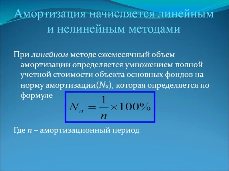 Ежемесячная сумма амортизации. Норма амортизации формула линейный. Годовая сумма амортизации формула линейный метод. Сумма начисленной амортизации основных средств формула. Амортизация линейным способом формула.