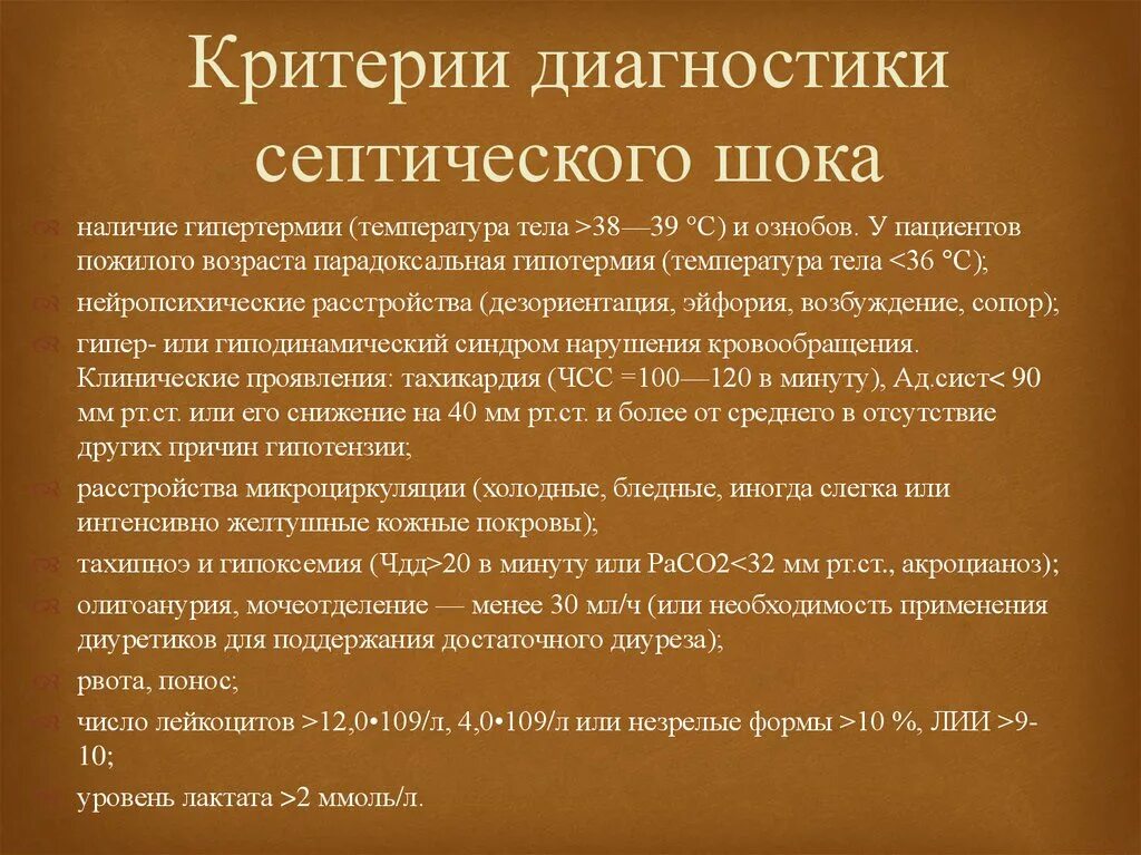 Септический ШОК критерии диагноза. Лабораторный критерий септического шока. Диагностические критерии септического шока. Критерии диагностики сепсиса и септического шока. Септический шок стадии компенсации