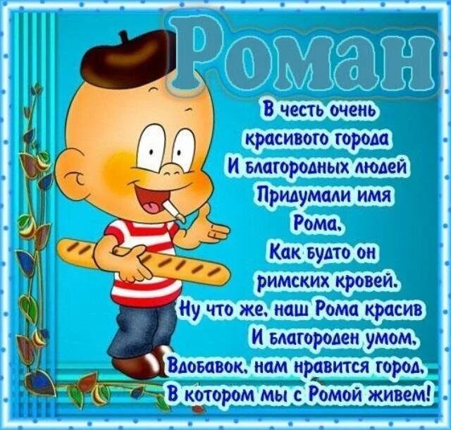 Поздравления с днём рождения роману. Поздравления с днём рождения мужчине открытки. Открытки с днем рождения мужчине красивые роману. Открытки с днем рождения мужчине красивые роману. С днем рождения орхоману.