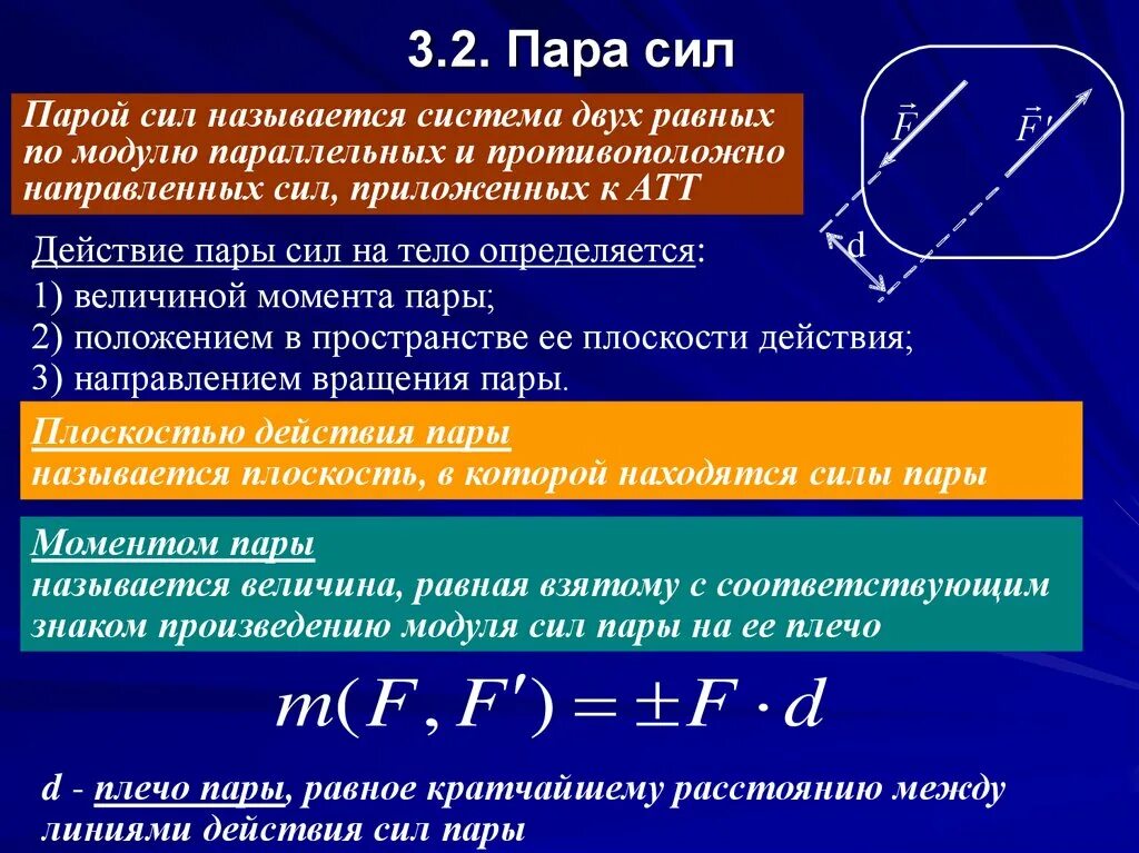 Дать определение системы силы. Пара сил. Пара сил определение. Вращающий момент пары сил. Система пар сил.